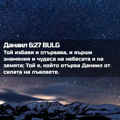 Picture 02 - Данаил 6:27 BULG - Той избавя и отървава, и - Bible Verse Picture