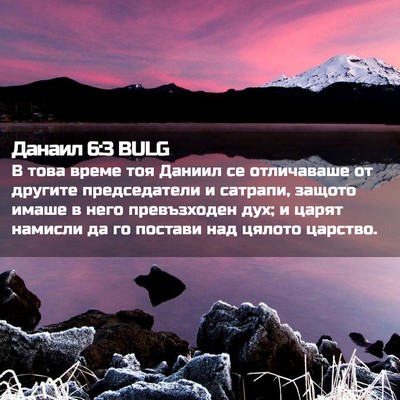 Picture 02 - Данаил 6:3 BULG - В това време тоя Даниил се - Bible Verse Picture