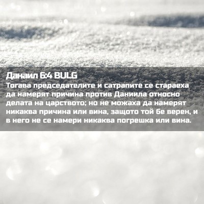 Picture 02 - Данаил 6:4 BULG - Тогава председателите и - Bible Verse Picture