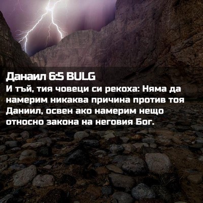 Picture 02 - Данаил 6:5 BULG - И тъй, тия човеци си рекоха: - Bible Verse Picture