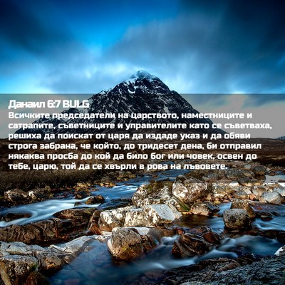 Picture 02 - Данаил 6:7 BULG - Всичките председатели на - Bible Verse Picture