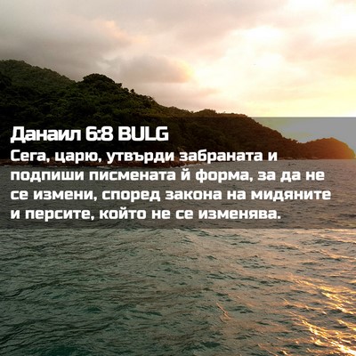 Picture 02 - Данаил 6:8 BULG - Сега, царю, утвърди - Bible Verse Picture