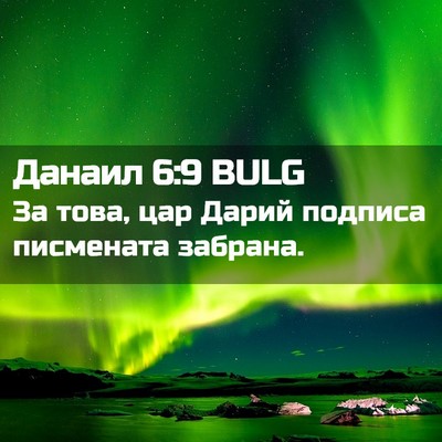Picture 02 - Данаил 6:9 BULG - За това, цар Дарий подписа - Bible Verse Picture