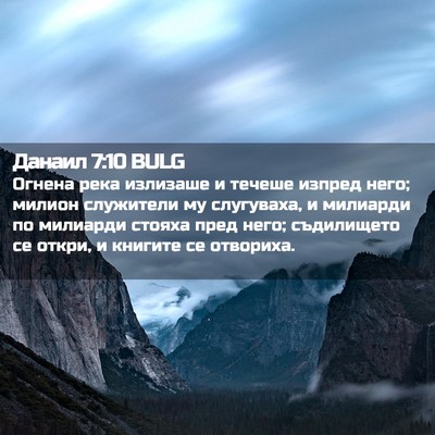 Picture 02 - Данаил 7:10 BULG - Огнена река излизаше и - Bible Verse Picture