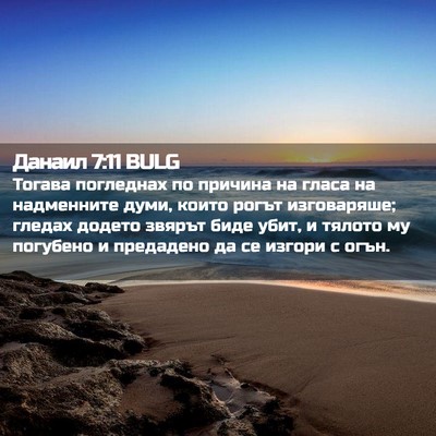Picture 02 - Данаил 7:11 BULG - Тогава погледнах по - Bible Verse Picture