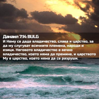 Picture 02 - Данаил 7:14 BULG - И Нему се даде владичество, - Bible Verse Picture