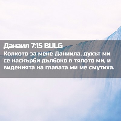 Picture 02 - Данаил 7:15 BULG - Колкото за мене Даниила, - Bible Verse Picture