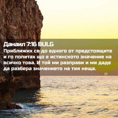 Picture 02 - Данаил 7:16 BULG - Приближих се до едного от - Bible Verse Picture