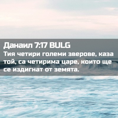 Picture 02 - Данаил 7:17 BULG - Тия четири големи зверове, - Bible Verse Picture