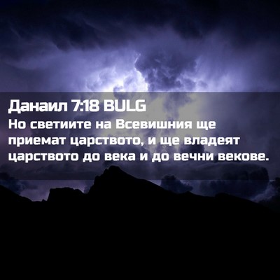 Picture 02 - Данаил 7:18 BULG - Но светиите на Всевишния - Bible Verse Picture