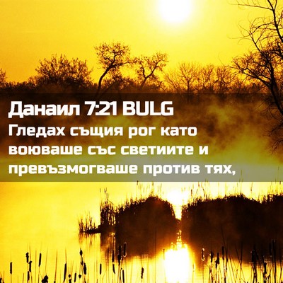 Picture 02 - Данаил 7:21 BULG - Гледах същия рог като - Bible Verse Picture