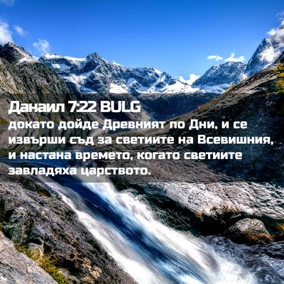 Picture 02 - Данаил 7:22 BULG - докато дойде Древният по - Bible Verse Picture