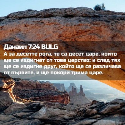 Picture 02 - Данаил 7:24 BULG - А за десетте рога, те са - Bible Verse Picture