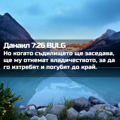 Picture 02 - Данаил 7:26 BULG - Но когато съдилището ще - Bible Verse Picture