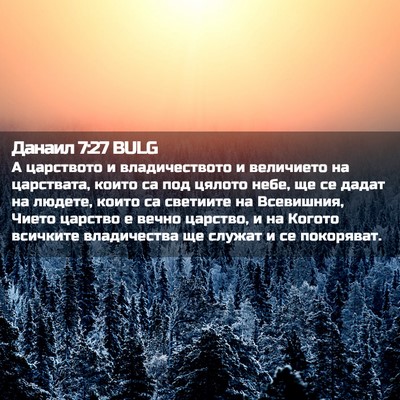 Picture 02 - Данаил 7:27 BULG - А царството и - Bible Verse Picture