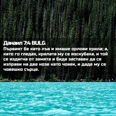 Picture 02 - Данаил 7:4 BULG - Първият бе като лъв и имаше - Bible Verse Picture