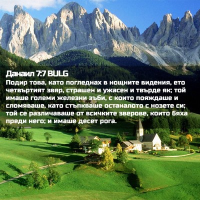 Picture 02 - Данаил 7:7 BULG - Подир това, като погледнах - Bible Verse Picture