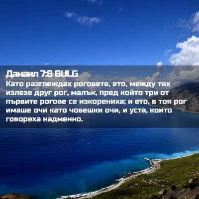 Picture 02 - Данаил 7:8 BULG - Като разглеждах роговете, - Bible Verse Picture