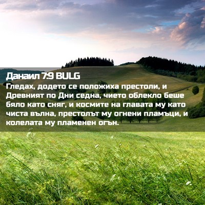 Picture 02 - Данаил 7:9 BULG - Гледах, додето се положиха - Bible Verse Picture