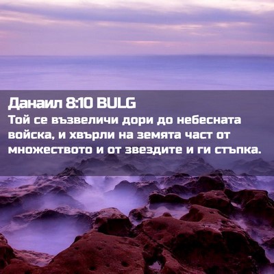 Picture 02 - Данаил 8:10 BULG - Той се възвеличи дори до - Bible Verse Picture