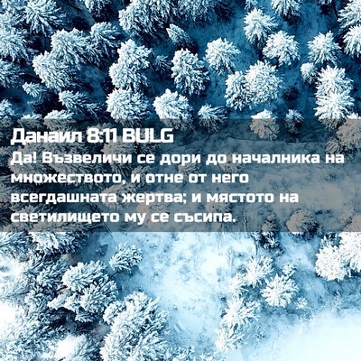 Picture 02 - Данаил 8:11 BULG - Да! Възвеличи се дори до - Bible Verse Picture