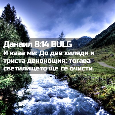Picture 02 - Данаил 8:14 BULG - И каза ми: До две хиляди и - Bible Verse Picture