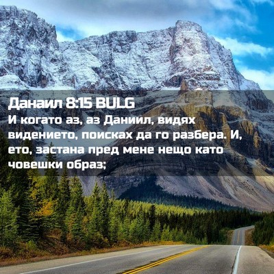 Picture 02 - Данаил 8:15 BULG - И когато аз, аз Даниил, - Bible Verse Picture