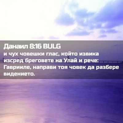 Picture 02 - Данаил 8:16 BULG - и чух човешки глас, който - Bible Verse Picture