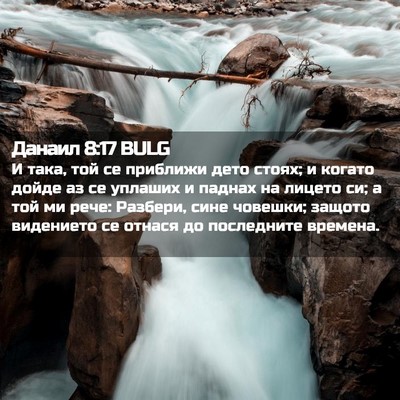 Picture 02 - Данаил 8:17 BULG - И така, той се приближи - Bible Verse Picture