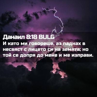 Picture 02 - Данаил 8:18 BULG - И като ми говореше, аз - Bible Verse Picture
