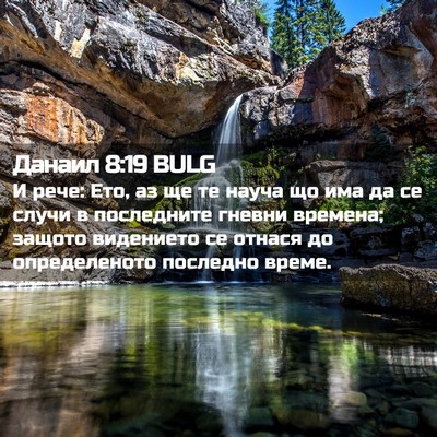 Picture 02 - Данаил 8:19 BULG - И рече: Ето, аз ще те науча - Bible Verse Picture