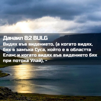 Picture 02 - Данаил 8:2 BULG - Видях във видението, (а - Bible Verse Picture