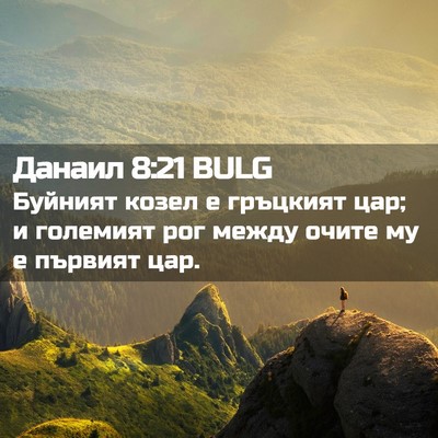 Picture 02 - Данаил 8:21 BULG - Буйният козел е гръцкият - Bible Verse Picture