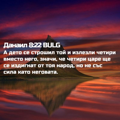 Picture 02 - Данаил 8:22 BULG - А дето се строшил той и - Bible Verse Picture