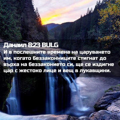 Picture 02 - Данаил 8:23 BULG - И в послешните времена на - Bible Verse Picture