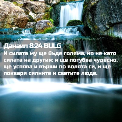 Picture 02 - Данаил 8:24 BULG - И силата му ще бъде голяма, - Bible Verse Picture