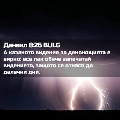 Picture 02 - Данаил 8:26 BULG - А казаното видение за - Bible Verse Picture