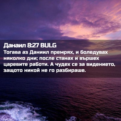 Picture 02 - Данаил 8:27 BULG - Тогава аз Даниил премрях, и - Bible Verse Picture
