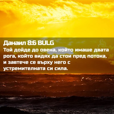 Picture 02 - Данаил 8:6 BULG - Той дойде до овена, който - Bible Verse Picture