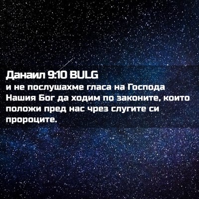 Picture 02 - Данаил 9:10 BULG - и не послушахме гласа на - Bible Verse Picture