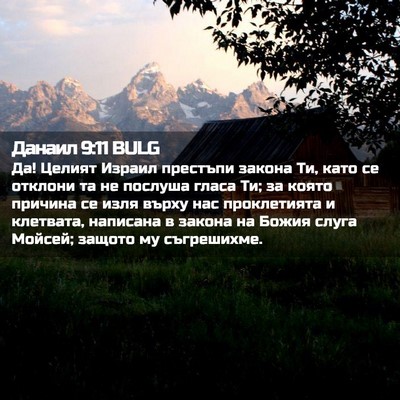 Picture 02 - Данаил 9:11 BULG - Да! Целият Израил престъпи - Bible Verse Picture