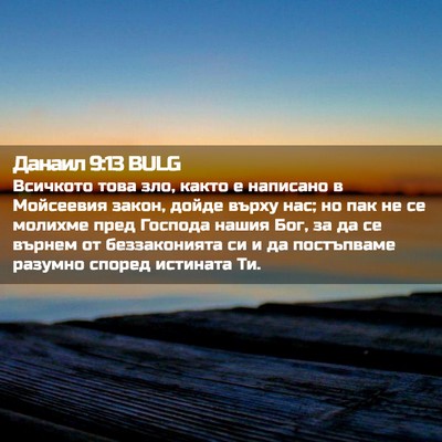 Picture 02 - Данаил 9:13 BULG - Всичкото това зло, както е - Bible Verse Picture