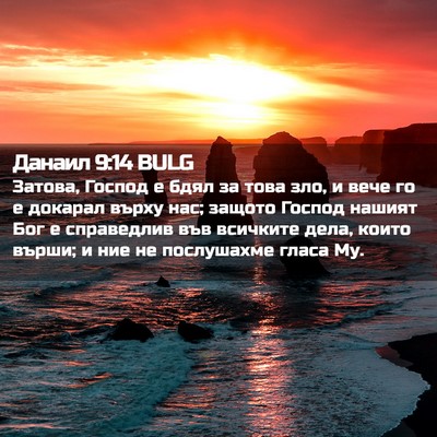Picture 02 - Данаил 9:14 BULG - Затова, Господ е бдял за - Bible Verse Picture