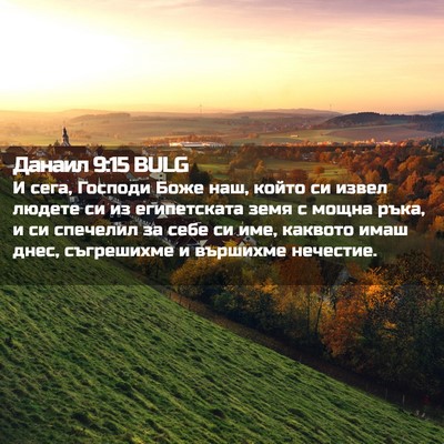 Picture 02 - Данаил 9:15 BULG - И сега, Господи Боже наш, - Bible Verse Picture