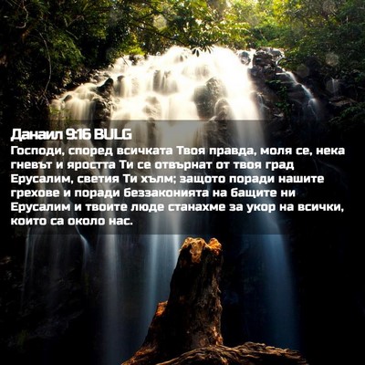 Picture 02 - Данаил 9:16 BULG - Господи, според всичката - Bible Verse Picture