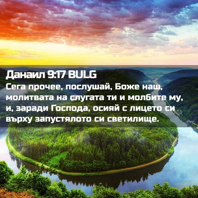 Picture 02 - Данаил 9:17 BULG - Сега прочее, послушай, Боже - Bible Verse Picture