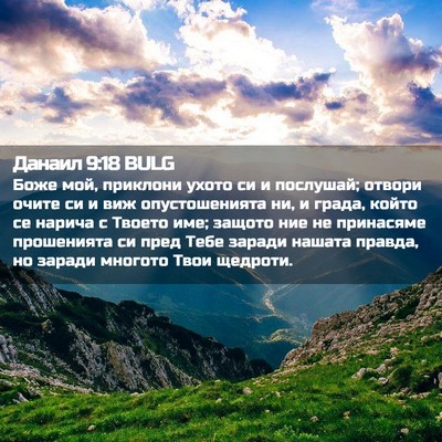 Picture 02 - Данаил 9:18 BULG - Боже мой, приклони ухото си - Bible Verse Picture