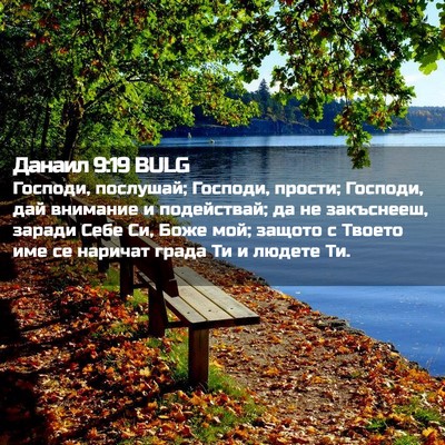 Picture 02 - Данаил 9:19 BULG - Господи, послушай; Господи, - Bible Verse Picture