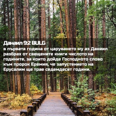 Picture 02 - Данаил 9:2 BULG - в първата година от - Bible Verse Picture