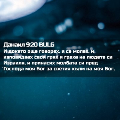 Picture 02 - Данаил 9:20 BULG - И докато още говорех, и се - Bible Verse Picture